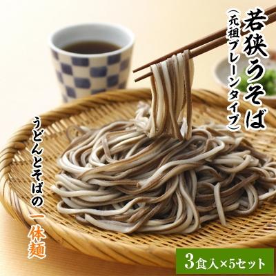 ふるさと納税 美浜町 若狭うそば(元祖プレーンタイプ)5セット