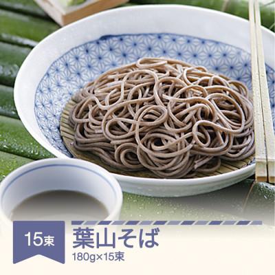 ふるさと納税 村山市 松田製麺 葉山そば 180g×15
