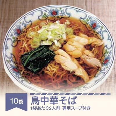 ふるさと納税 村山市 松田製麺 鳥中華そば 10袋