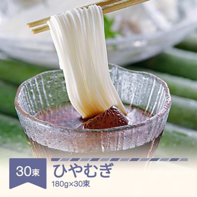 ふるさと納税 村山市 松田製麺 ひやむぎ 180g×30 | 