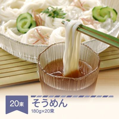 ふるさと納税 村山市 松田製麺 そうめん 180g×20
