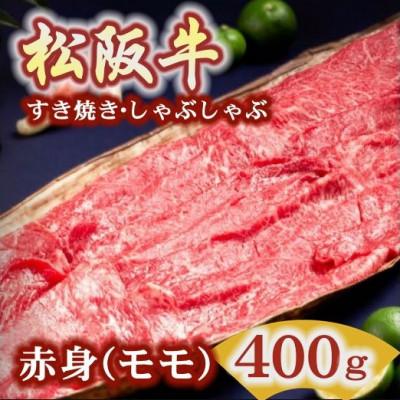 ふるさと納税 松阪市 松阪肉 すき焼き・しゃぶしゃぶ用 (赤身モモ) 400g