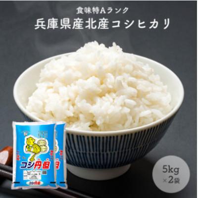 ふるさと納税 小野市 兵庫県北産コシヒカリ5kg×2袋