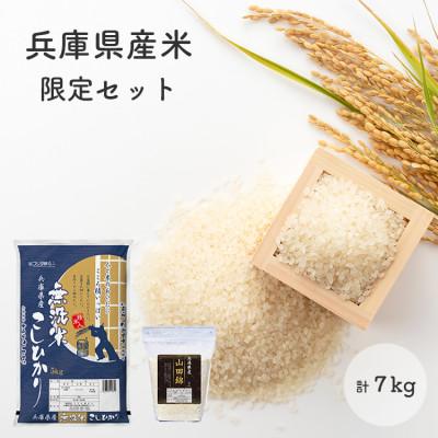 ふるさと納税 小野市 無洗米兵庫県産コシヒカリ5kg+兵庫県産山田錦2kg