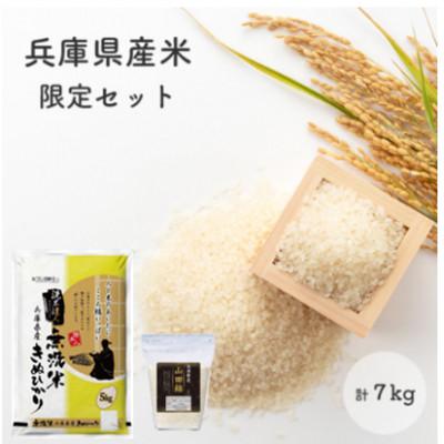 ふるさと納税 小野市 無洗米兵庫県産キヌヒカリ5kg+兵庫県産山田錦2kg