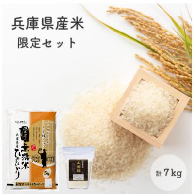 ふるさと納税 小野市 無洗米兵庫県産ヒノヒカリ5kg+兵庫県産山田錦2kg