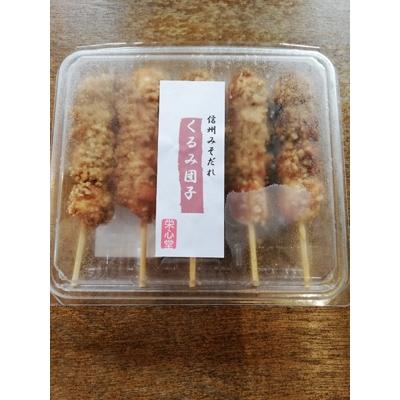 ふるさと納税 長野市 信州・栄心堂特製 くるみ団子20本