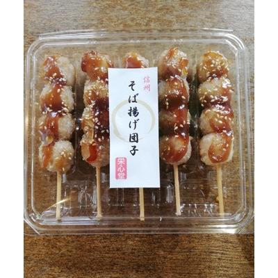 ふるさと納税 長野市 信州・栄心堂特製 そば揚げ団子・くるみ団子 各10本計20本セット