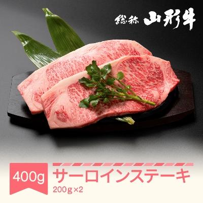 ふるさと納税 村山市 特選山形牛 サーロイン ステーキ 約200g×2 黒毛和牛