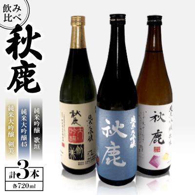 ふるさと納税 能勢町 秋鹿 純米大吟醸45/純米大吟醸 剣美/純米吟醸 歌垣 飲み比べセット