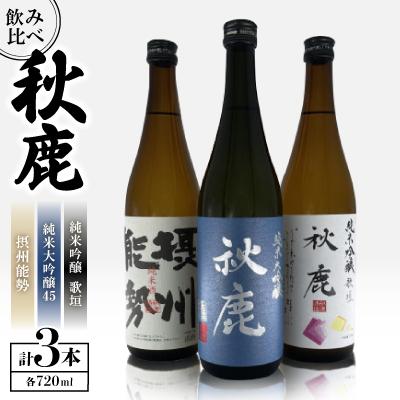 ふるさと納税 能勢町 秋鹿 純米大吟醸45/歌垣/摂州能勢 飲み比べセット