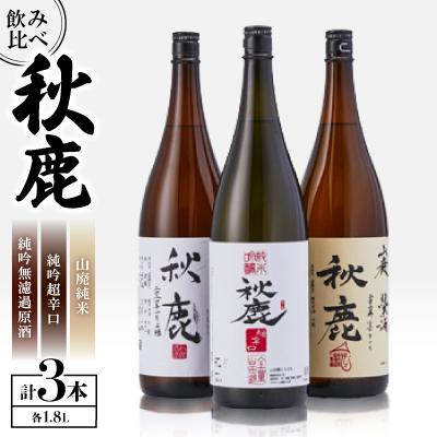 ふるさと納税 能勢町 秋鹿 純吟無濾過原酒/山廃純米/純吟超辛口 セット