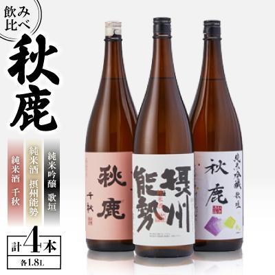 ふるさと納税 能勢町 秋鹿 純米酒 千秋/純米吟醸 歌垣/摂州能勢 セット
