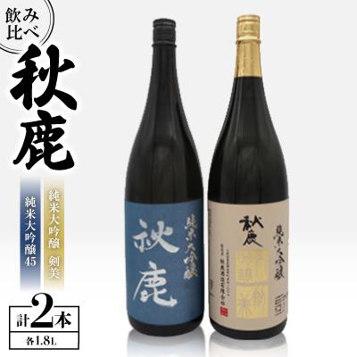 ふるさと納税 能勢町 秋鹿 純米大吟醸45/剣美 セット