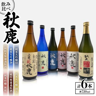 ふるさと納税 能勢町 純米大吟醸45/純米大吟醸50/純米大吟醸 剣美/純米吟醸秋鹿/純吟無濾過原酒/山廃純米無濾過原酒