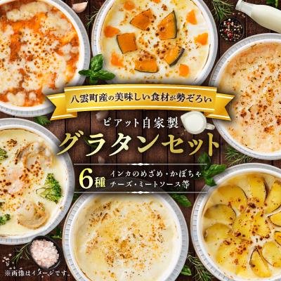 ふるさと納税 八雲町 [北海道]ピアット自家製グラタンセット6種A(インカのめざめ、かぼちゃ、チーズ、ミートソース等)