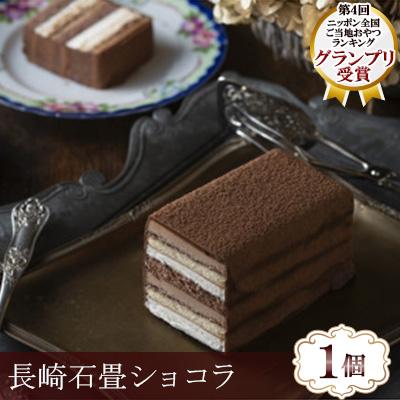 ふるさと納税 諫早市 [ニッポン全国おやつランキング グランプリ受賞]長崎石畳ショコラ ハーフサイズ1個