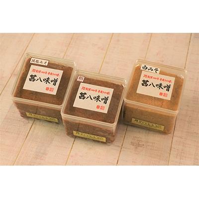 ふるさと納税 田原本町 奈良県産茜八味噌(粗麹味噌・減塩味噌・白味噌)各1kg