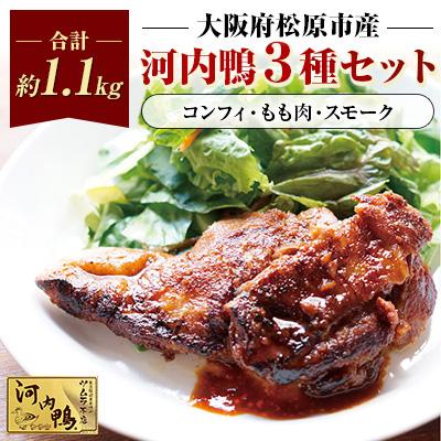 ふるさと納税 松原市 大阪・松原 ツムラ本店の河内鴨コンフィ(1個)、もも肉500gセット、スモーク(1個)