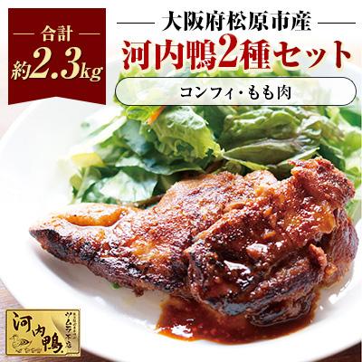 ふるさと納税 松原市 純国産 河内鴨 ツムラ本店のもも肉コンフィ2個 計約800g もも肉1.5kg 増山総料理長監修