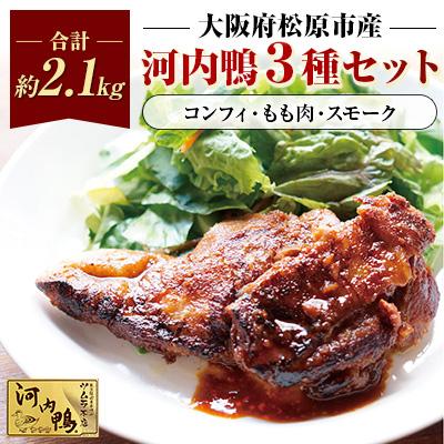 ふるさと納税 松原市 河内鴨 ツムラ本店のコンフィ1個 もも肉1.5kg スモーク1個 3点セット 増山総料理長監修 冷凍