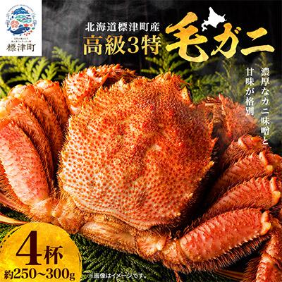ふるさと納税 標津町 高級特特特(3とく)の毛ガニ約250g〜300g×4杯