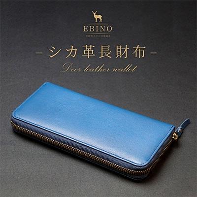 ふるさと納税 えびの市 シカ革 長財布(青色)