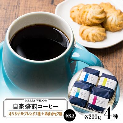 ふるさと納税 上郡町 自家焙煎コーヒー200g(中挽き)・『ブレンド