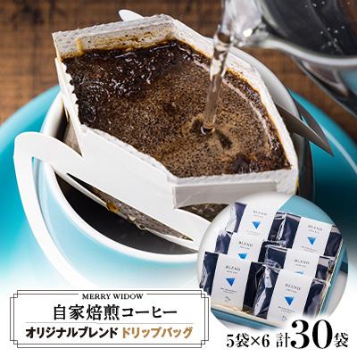 ふるさと納税 上郡町 自家焙煎コーヒー『ブレンド』ドリップバッグ30袋