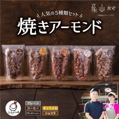 ふるさと納税 産山村 産山村製造 焼きアーモンド5点セット(プレーン、キャラメル、コーヒー、ショコラ、ブラックペッパー)
