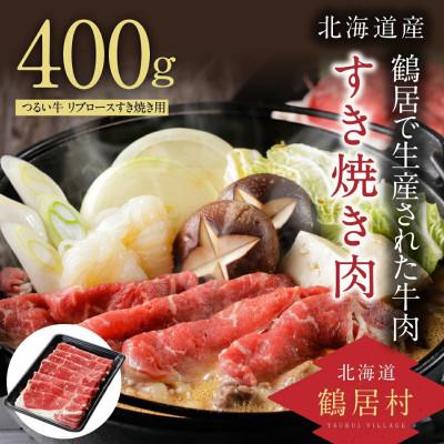 ふるさと納税 鶴居村 北海道鶴居村 つるい牛 リブロースすき焼き用400g 牛肉 焼肉