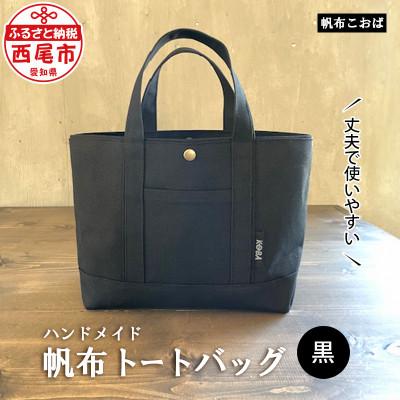 ふるさと納税 西尾市 帆布トートバッグ(黒)・H020-24 | 
