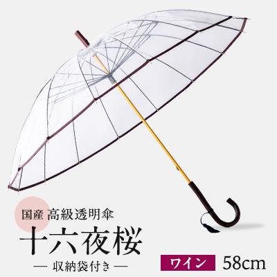 ふるさと納税 旭市 高級透明傘 十六夜桜 ワイン