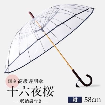 ふるさと納税 旭市 高級透明傘 十六夜桜 紺