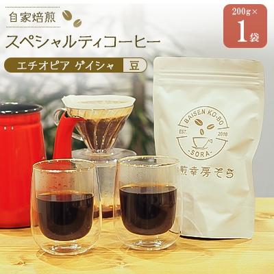 ふるさと納税 大垣市 焙煎当日に発送!エチオピアゲイシャ ゲシャビレッジ農園 浅煎り 200g×1袋 [豆のまま]