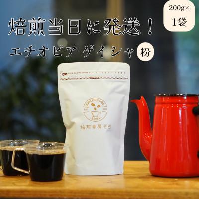 ふるさと納税 大垣市 焙煎当日に発送!エチオピアゲイシャ ゲシャビレッジ農園 浅煎り 200g×1袋 [粉]