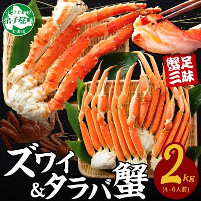 ふるさと納税 弟子屈町 蟹ボイル脚 食べ比べ タラバ ズワイ 計2kg 蟹ハサミ・ガイド付 北海道 弟子屈町 3356