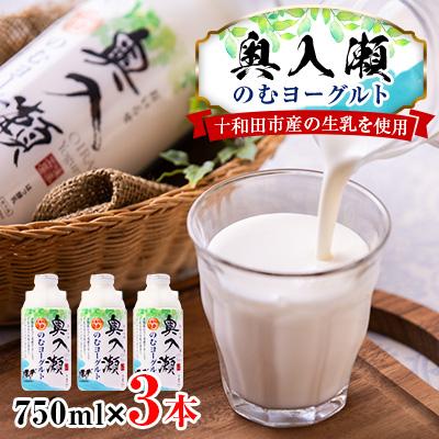 ふるさと納税 十和田市 奥入瀬のむヨーグルト 3本セット