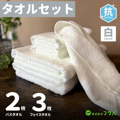 ふるさと納税 泉佐野市 G2150 真っ白な泉州産 タオルセット(抗ウィルス加工) フェイスタオル3枚、バスタオル2枚