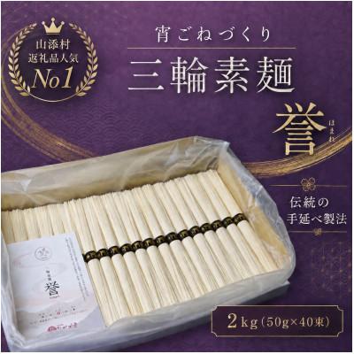 ふるさと納税 山添村 【宵ごねづくり】　三輪素麺 誉(三輪そうめん　ほまれ)　2kg(50g×40束) | 