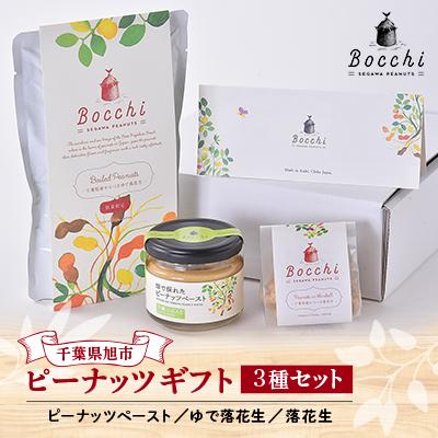 ふるさと納税 旭市 Bocchiピーナッツギフトセット[中]