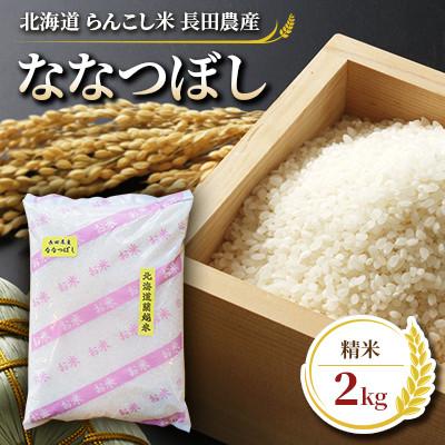 ふるさと納税 蘭越町 令和5年産 らんこし米 長田農産のななつぼし 2kg