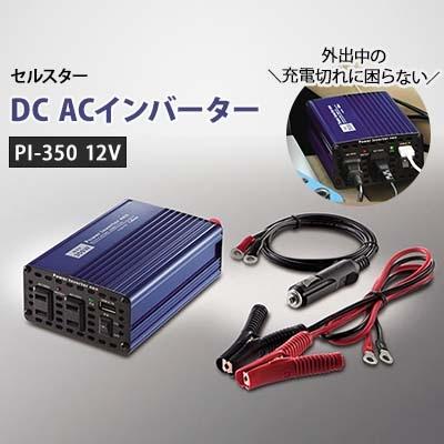 ふるさと納税 伊賀市 セルスター DC ACインバーター PI-350 12V