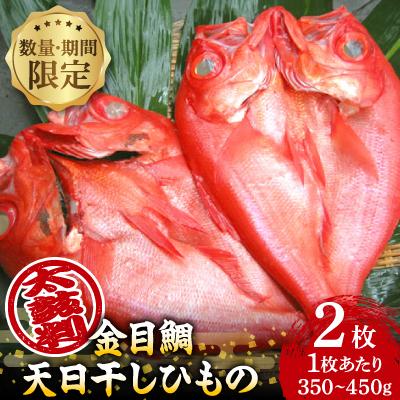 ふるさと納税 伊東市 【数量・期間限定】金目鯛 天日干しひもの 2枚 詰合せセット　ご家庭で大活躍のお魚　伊東市人気の海鮮 | 