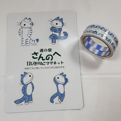ふるさと納税 三戸町 [道の駅さんのへ限定]11ぴきのねこマグネット&amp;セロテープ2巻