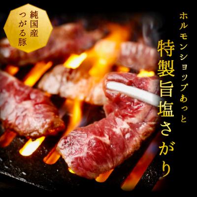 ふるさと納税 藤崎町 津軽豚のやわらか旨塩サガリ 400g×2セット 保存料・化学調味料無添加