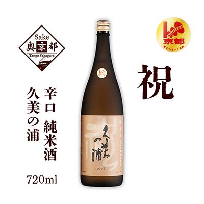 ふるさと納税 京丹後市 熊野酒造『久美の浦 祝』辛口 純米酒 720ml 京都府産米使用 「京のブランド産品」認証品の日本酒