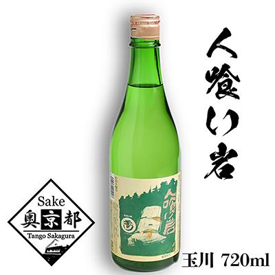 ふるさと納税 京丹後市 木下酒造『玉川 人喰い岩』辛口 720ml 久美浜の伝説岩と同名の地酒 キレのある日本酒 お土産に
