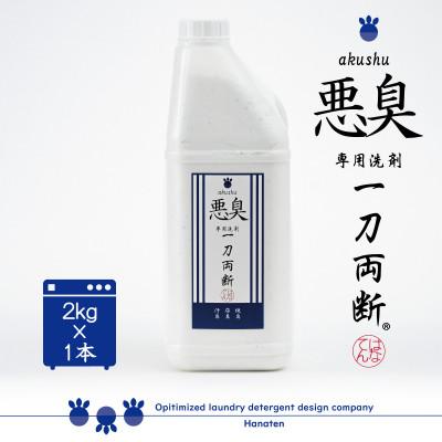ふるさと納税 勝山市 悪臭対策洗剤 悪臭-akushu-一刀両断 2kg×1本