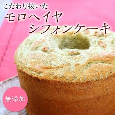 ふるさと納税 上郡町 手作りの窯焼き 無添加 モロヘイヤ シフォンケーキ